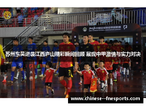 苏州东吴逆袭江西庐山精彩瞬间回顾 展现中甲激情与实力对决