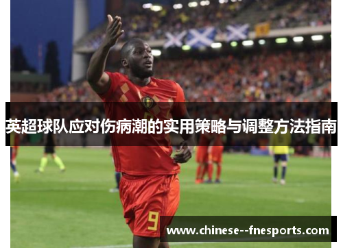 英超球队应对伤病潮的实用策略与调整方法指南 英超球队应对伤病潮的实用策略与调整方法指南