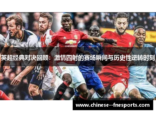 英超经典对决回顾：激情四射的赛场瞬间与历史性逆转时刻