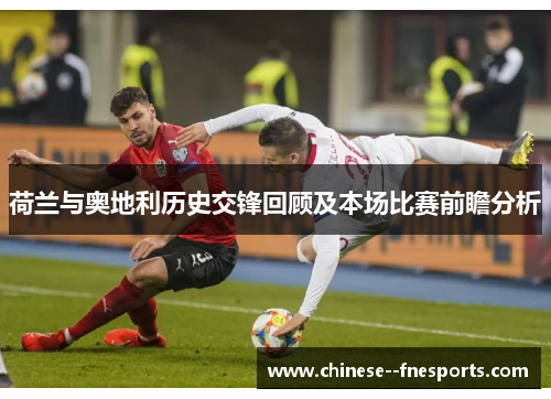 荷兰与奥地利历史交锋回顾及本场比赛前瞻分析