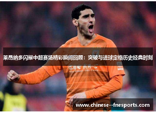 莱昂纳多闪耀中超赛场精彩瞬间回顾：突破与进球定格历史经典时刻