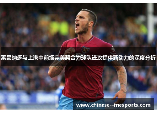 莱昂纳多与上港中前场完美契合为球队进攻提供新动力的深度分析