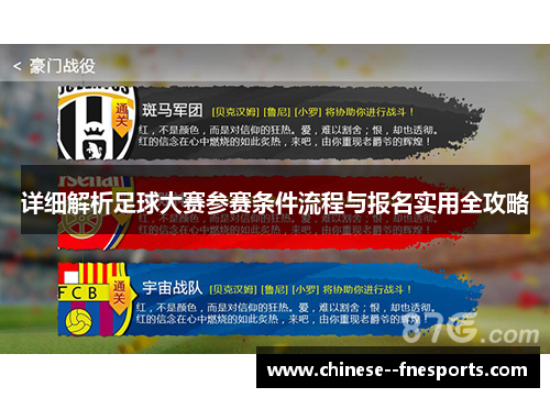 详细解析足球大赛参赛条件流程与报名实用全攻略