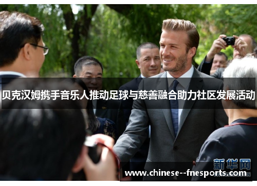 贝克汉姆携手音乐人推动足球与慈善融合助力社区发展活动