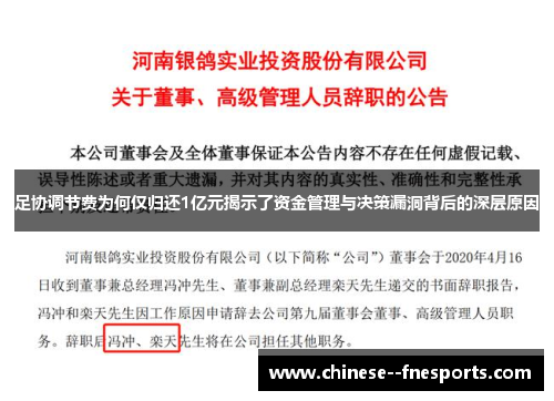 足协调节费为何仅归还1亿元揭示了资金管理与决策漏洞背后的深层原因