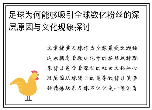 足球为何能够吸引全球数亿粉丝的深层原因与文化现象探讨