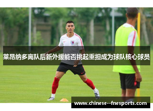 莱昂纳多离队后新外援能否挑起重担成为球队核心球员