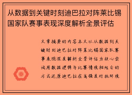 从数据到关键时刻迪巴拉对阵莱比锡国家队赛事表现深度解析全景评估