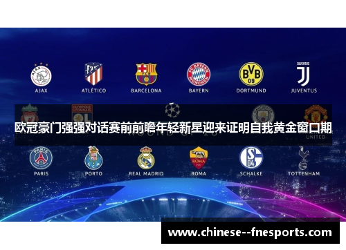 欧冠豪门强强对话赛前前瞻年轻新星迎来证明自我黄金窗口期