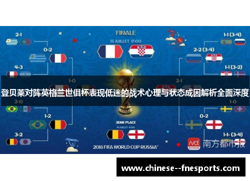 登贝莱对阵英格兰世俱杯表现低迷的战术心理与状态成因解析全面深度 登贝莱对阵英格兰世俱杯表现低迷的战术心理与状态成因解析全面深度