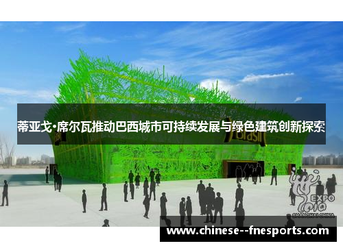 蒂亚戈·席尔瓦推动巴西城市可持续发展与绿色建筑创新探索