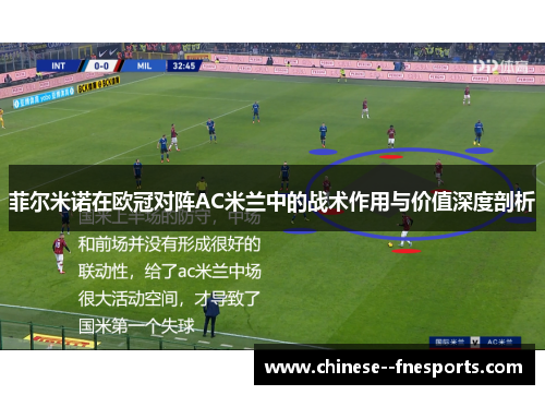 菲尔米诺在欧冠对阵AC米兰中的战术作用与价值深度剖析