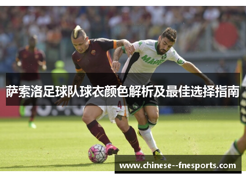 萨索洛足球队球衣颜色解析及最佳选择指南