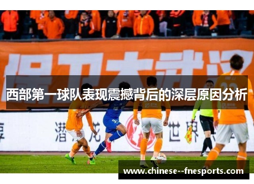 西部第一球队表现震撼背后的深层原因分析