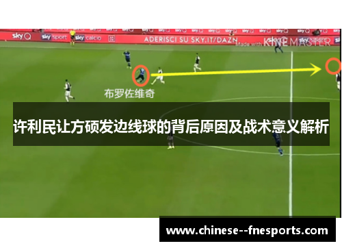 许利民让方硕发边线球的背后原因及战术意义解析 许利民让方硕发边线球的背后原因及战术意义解析