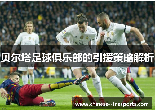 贝尔塔足球俱乐部的引援策略解析