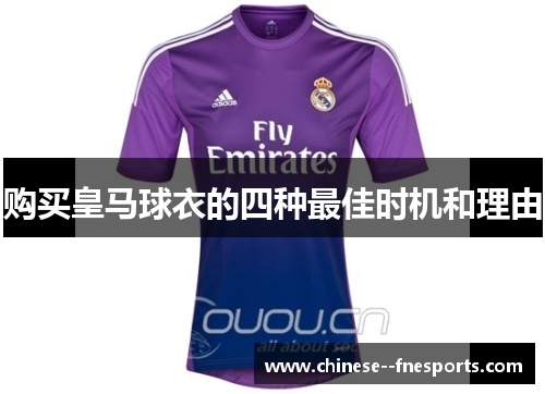 购买皇马球衣的四种最佳时机和理由 购买皇马球衣的四种最佳时机和理由