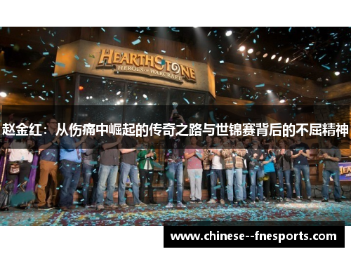 赵金红：从伤痛中崛起的传奇之路与世锦赛背后的不屈精神