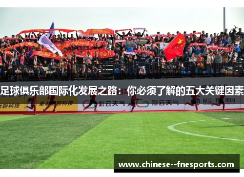 足球俱乐部国际化发展之路：你必须了解的五大关键因素