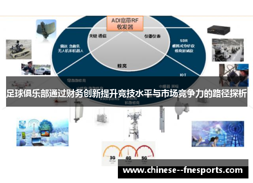 足球俱乐部通过财务创新提升竞技水平与市场竞争力的路径探析