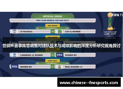 世俱杯赛事阵容调整对球队战术与成绩影响的深度分析研究视角探讨