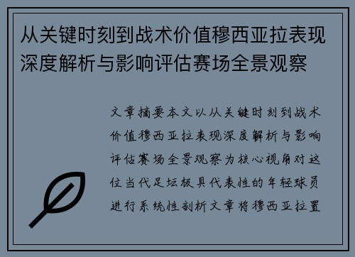从关键时刻到战术价值穆西亚拉表现深度解析与影响评估赛场全景观察 从关键时刻到战术价值穆西亚拉表现深度解析与影响评估赛场全景观察