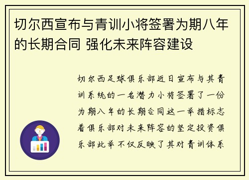 切尔西宣布与青训小将签署为期八年的长期合同 强化未来阵容建设