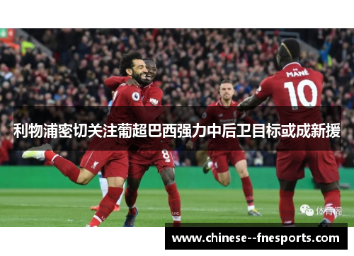 利物浦密切关注葡超巴西强力中后卫目标或成新援