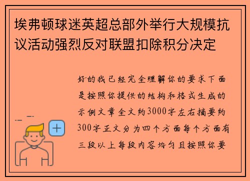 埃弗顿球迷英超总部外举行大规模抗议活动强烈反对联盟扣除积分决定