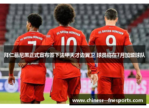 拜仁慕尼黑正式宣布签下法甲天才边翼卫 球员将在7月加盟球队