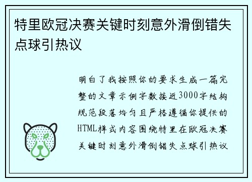 特里欧冠决赛关键时刻意外滑倒错失点球引热议 特里欧冠决赛关键时刻意外滑倒错失点球引热议