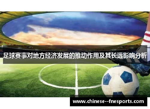 足球赛事对地方经济发展的推动作用及其长远影响分析