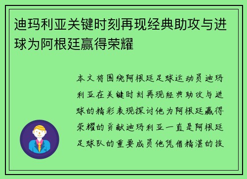 迪玛利亚关键时刻再现经典助攻与进球为阿根廷赢得荣耀