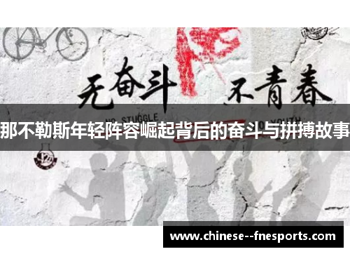 那不勒斯年轻阵容崛起背后的奋斗与拼搏故事