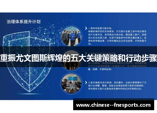 重振尤文图斯辉煌的五大关键策略和行动步骤