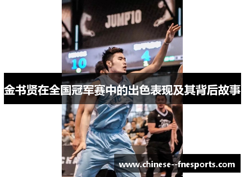 金书贤在全国冠军赛中的出色表现及其背后故事