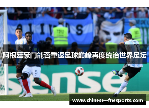 阿根廷豪门能否重返足球巅峰再度统治世界足坛