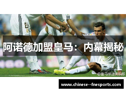 阿诺德加盟皇马：内幕揭秘