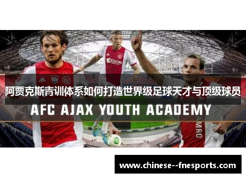 阿贾克斯青训体系如何打造世界级足球天才与顶级球员