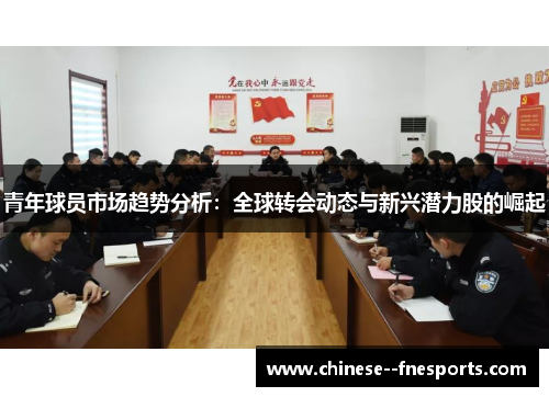 青年球员市场趋势分析：全球转会动态与新兴潜力股的崛起