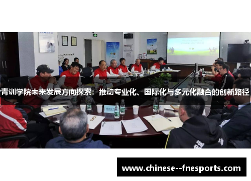 青训学院未来发展方向探索：推动专业化、国际化与多元化融合的创新路径
