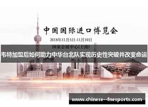 韦特加盟后如何助力中华台北队实现历史性突破并改变命运