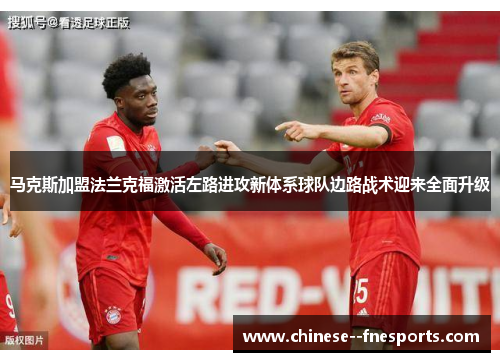 马克斯加盟法兰克福激活左路进攻新体系球队边路战术迎来全面升级