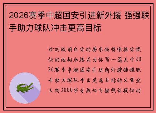 2026赛季中超国安引进新外援 强强联手助力球队冲击更高目标