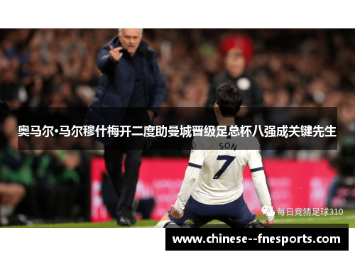 奥马尔·马尔穆什梅开二度助曼城晋级足总杯八强成关键先生