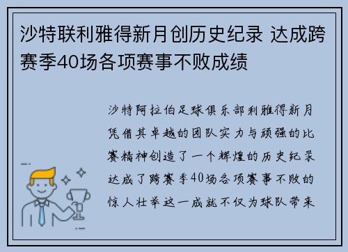 沙特联利雅得新月创历史纪录 达成跨赛季40场各项赛事不败成绩