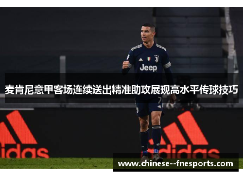麦肯尼意甲客场连续送出精准助攻展现高水平传球技巧