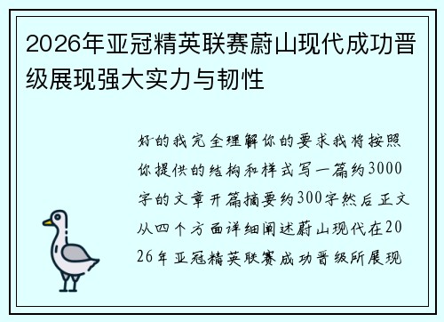 2026年亚冠精英联赛蔚山现代成功晋级展现强大实力与韧性