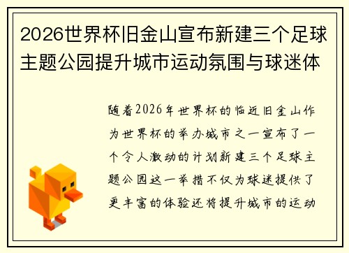 2026世界杯旧金山宣布新建三个足球主题公园提升城市运动氛围与球迷体验