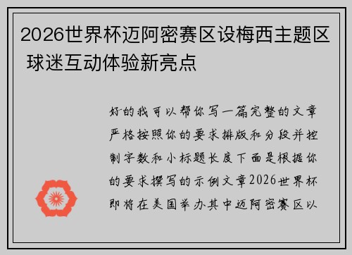 2026世界杯迈阿密赛区设梅西主题区 球迷互动体验新亮点